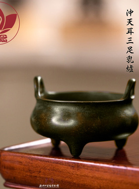 正念巧生炉铜炉名家陈巧生制冲天耳三足乳炉仿古宣德炉把玩C649-1