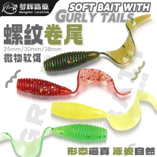 梦辉微物卷尾软饵搭配根钓钩微物