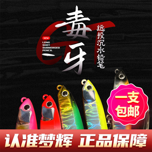 梦辉GT版毒牙沉水铅笔新防锈三本钩钓翘嘴海鲈红尾海鲈鳜鱼路亚饵