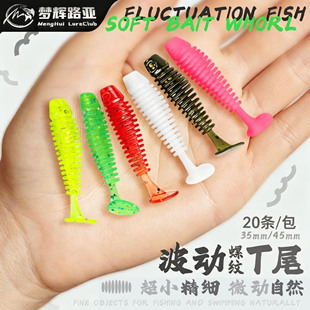 梦辉波动T尾微物小T尾软饵根钓钩软饵钓青稍翘嘴海鲈微物软饵