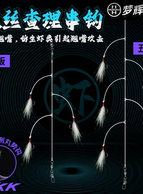 梦辉查理串钩BKK疯狂查理钓组