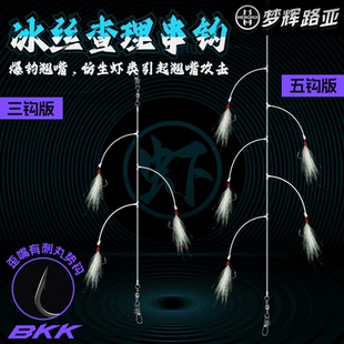 梦辉查理串钩BKK歪嘴钩冰丝虾钓翘嘴青稍疯狂查理钓组路亚假饵
