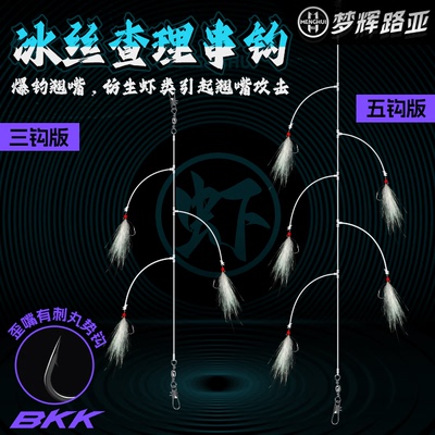 梦辉查理串钩BKK疯狂查理钓组