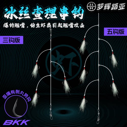 梦辉查理串钩BKK疯狂查理钓组