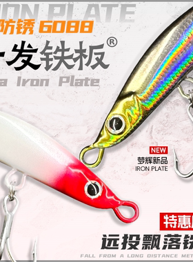 梦辉特惠版一发铁板6088新防锈三本钩钓翘嘴海鲈鳡鱼铁板路亚饵