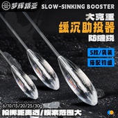 梦辉缓沉大克重助投器防缠绕远投翘嘴冰丝虾助投器