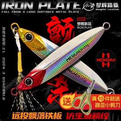 梦辉颤杀飘落远投铁板死亡夹角三本钩钓翘嘴红尾鳡鱼铁板路亚饵