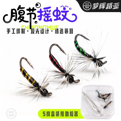 梦辉腹节摇蚊飞蝇钩专攻小体型鱼