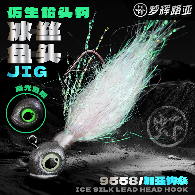 梦辉冰丝根钓铅头钩夜光鱼眼压铸