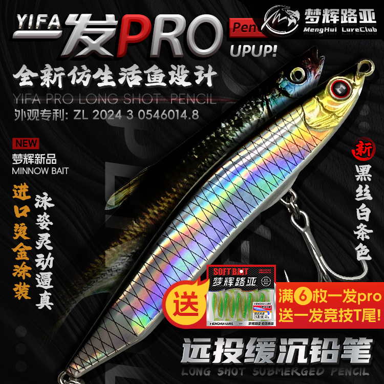 梦辉一发PRO（送单钩）缓沉颤沉仿生沉水铅笔翘嘴鳡鱼铅笔路亚饵