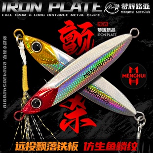 夢輝顫殺飄落遠投鐵板死亡夾角三本鉤釣翹嘴紅尾鳡魚鐵板路亞餌