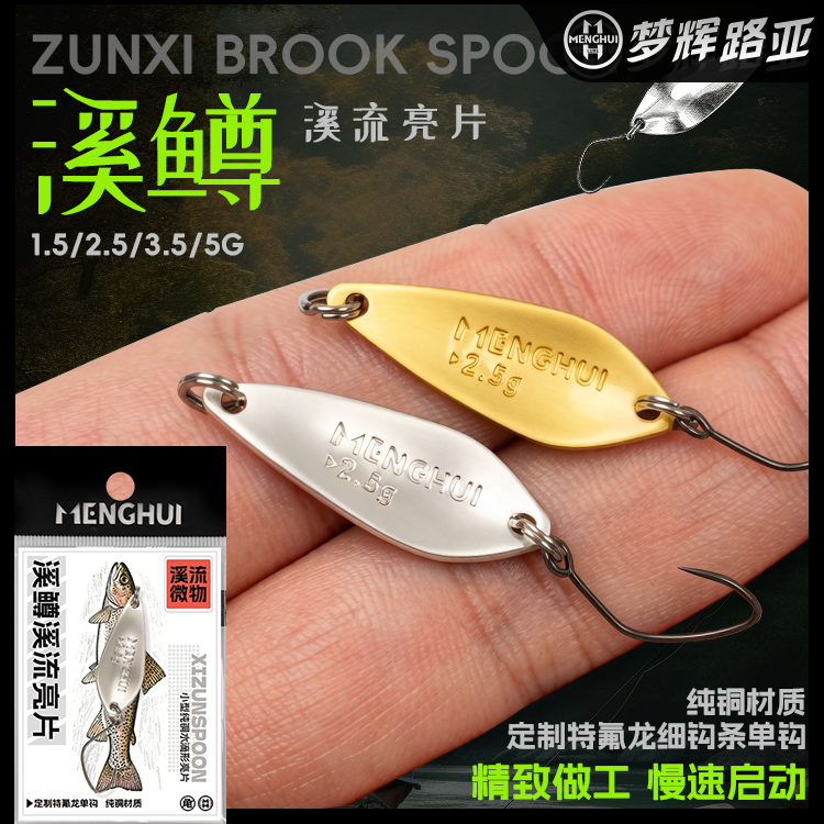 梦辉溪鳟纯铜亮片定制特氟龙细钩条钓马口白条翘嘴鳟鱼亮片路亚饵