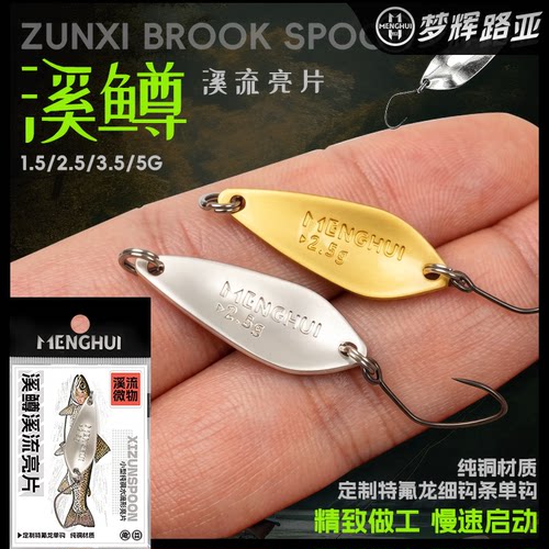 梦辉溪鳟纯铜亮片定制特氟龙细钩