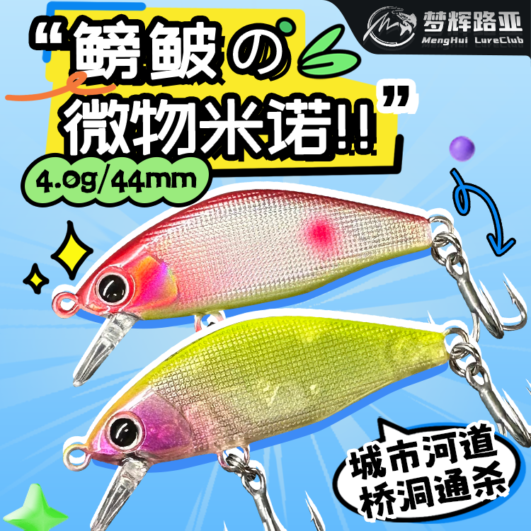 梦辉鳑鲏微物沉水米诺路亚饵