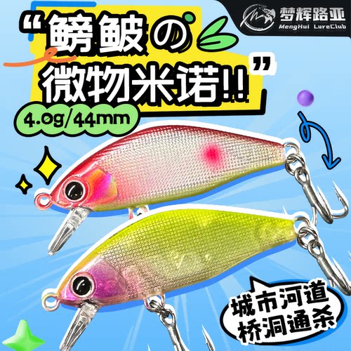 梦辉鳑鲏微物沉水米诺路亚饵