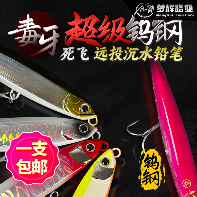 夢(mèng)輝超級(jí)毒牙鎢鋼死飛遠(yuǎn)投沉水鉛筆釣翹嘴海鱸路亞餌