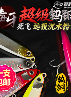 梦辉超级毒牙钨钢死飞远投沉水铅笔钓翘嘴海鲈路亚饵