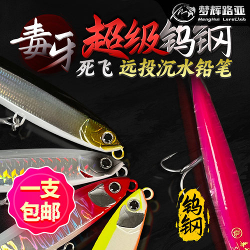 梦辉超级毒牙钨钢死飞远投沉水铅笔钓翘嘴海鲈路亚饵