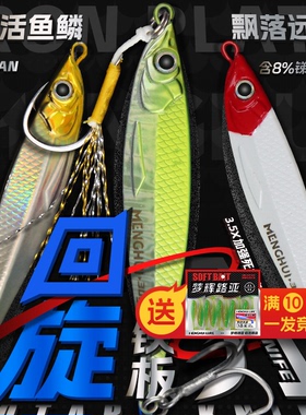 梦辉回旋刀铁板3D真鱼鳞8T铅压铸远投飘落铁板钓翘嘴铁板路亚饵