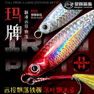 梦辉鱼鳞纹玛牌飘落铁板钓翘嘴海鲈鱤鱼远投飘落铁板路亚饵