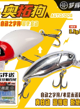 梦辉奥拓狗自动之子狗表层米诺双泳姿特氟龙加强钩水面系路亚饵
