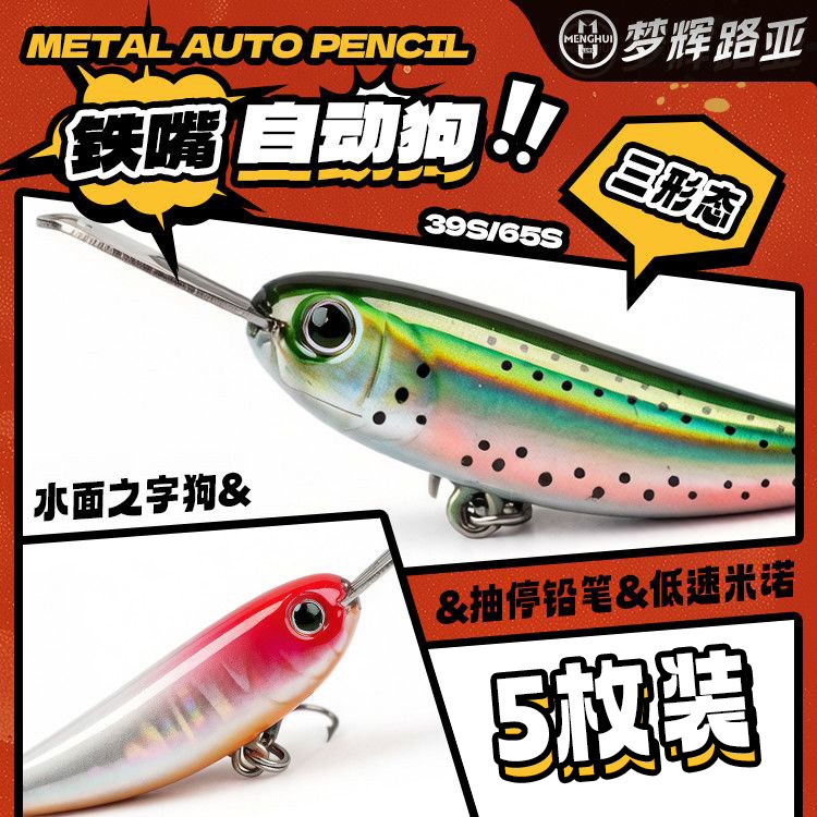 梦辉铁嘴自动狗沉水铅笔米之子狗(五枚)泳姿钓翘嘴鳡鱼鲈鱼路亚饵图片