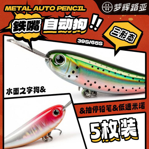 梦辉铁嘴自动狗沉水铅笔米之子狗(五枚)泳姿钓翘嘴鳡鱼鲈鱼路亚饵