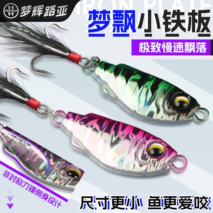 梦辉梦飘小铁板飘落泳姿搭配6088羽毛钩钓翘嘴飘落铁板路亚饵