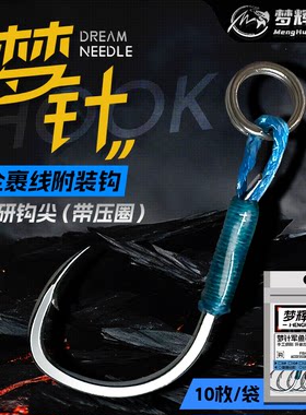 梦辉军鱼UV双胶全裹加固手绑单钩