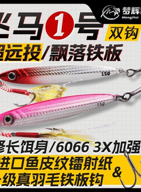 梦辉飞马一号远投飘落铁板《6066》三倍加强钩钓翘嘴路亚饵