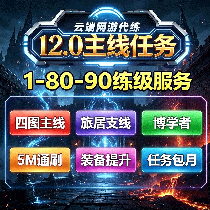 魔兽世界代练12.0至暗之夜80-90四图主线任务站桩升级博学者支线