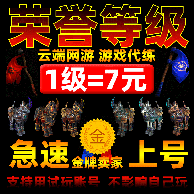 魔兽世界代练荣誉等级坐骑1-500级声威青铜骏马荣誉战旗背部玩具