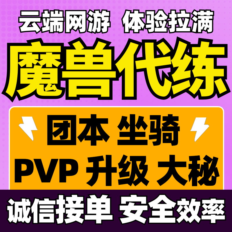 魔兽世界代练打正式时光服HM团本大秘境低保80-90站桩升级PVP坐骑