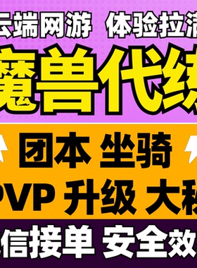魔兽世界代练打正式时光服HM团本大秘境低保80-90站桩升级PVP坐骑