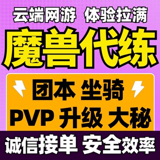 魔兽世界代练打正式时光服HM团本大秘境低保80-90站桩升级PVP坐骑