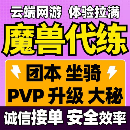 魔兽世界代练打正式时光服HM团本大秘境低保80-90站桩升级PVP坐骑