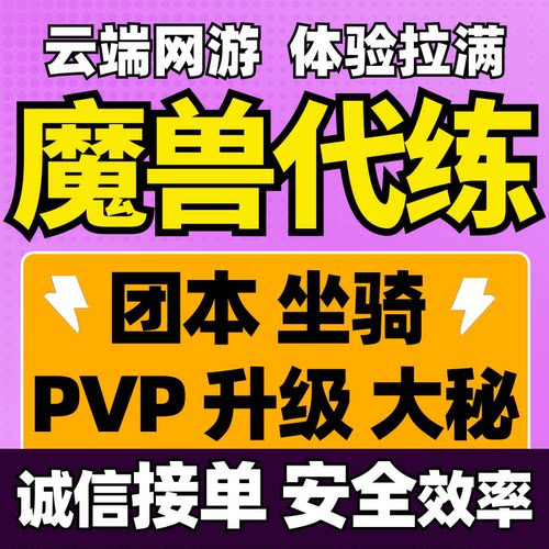 魔兽世界代练打正式时光服H团大秘境低保站桩升级90双问号PVP坐骑