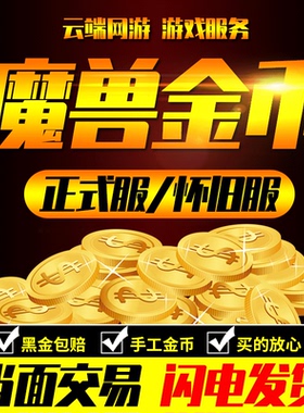 wow魔兽世界金币G币泰坦重铸时光服正式服20周年纪念熊猫人巫妖王
