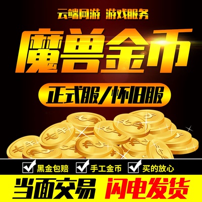 wow魔兽世界金币G币泰坦重铸时光服正式服20周年纪念熊猫人巫妖王