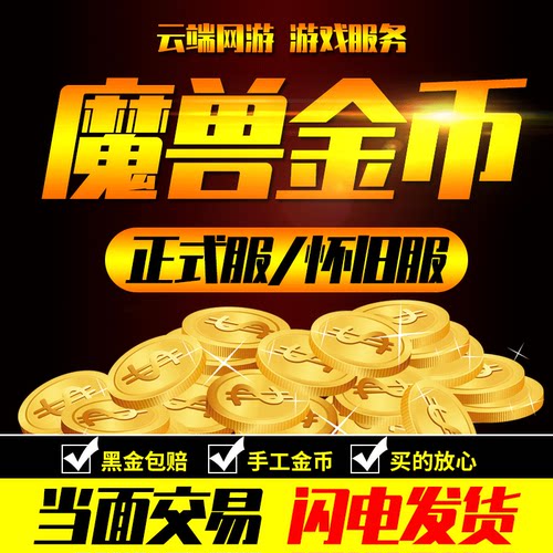 wow魔兽世界金币G币泰坦重铸时光服正式服20周年纪念熊猫人巫妖王
