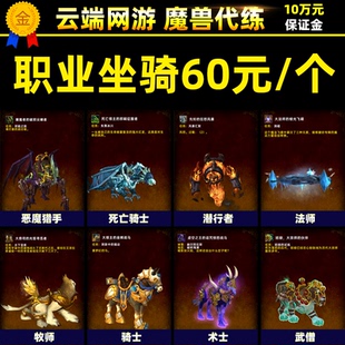 魔兽世界代练7.0军团再临职业专属坐骑突袭墓穴武僧术士DK牧师SM