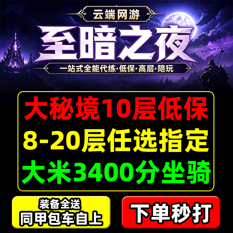 魔兽世界大秘境代打10层低保同游戏代练（新）
