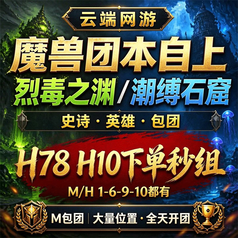魔兽世界代练门票团本H78H10H1-9后二烈毒之渊M史诗尾王跟打包团