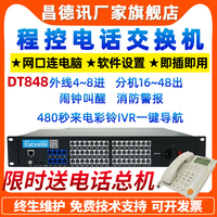 昌德讯DT848 酒店电话交换机4进16出24 32 40口彩铃语音电脑上传IVR一键导航4进48口CDX8000紧急警报广播PABX