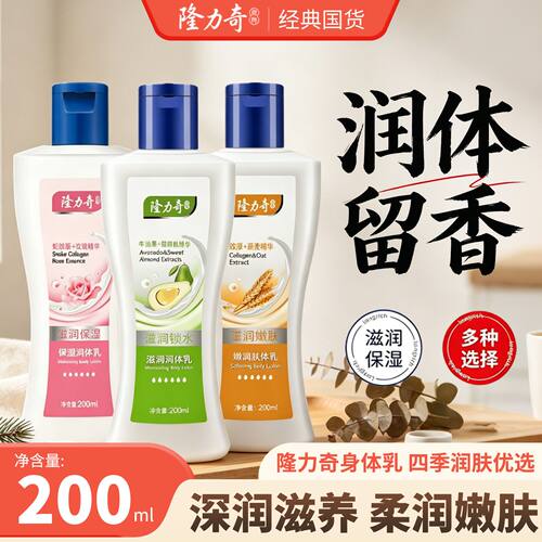 正品临期国货隆力奇保湿滋润润体乳200ml男女学生通用防干裂起皮