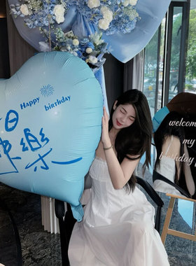 网红男生超大爱心蓝色生日快乐气球奔向新的一岁生日场景布置道具