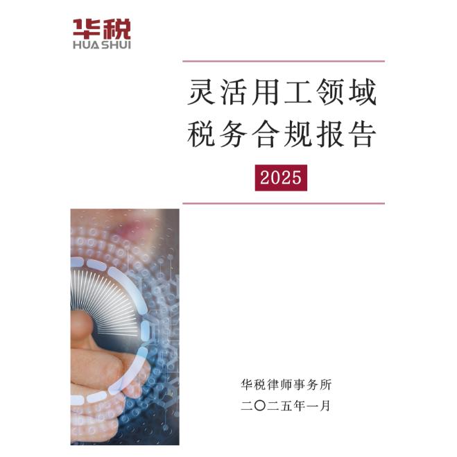 灵活用工领域税务合规报告（2025）