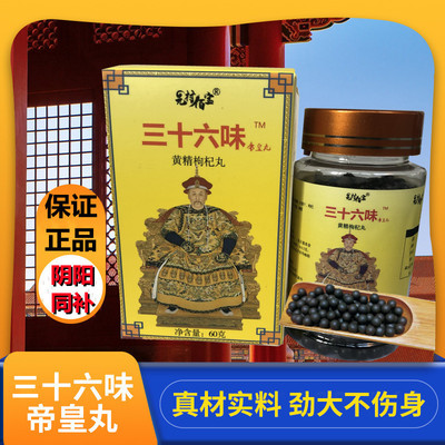 三十六味帝皇丸滋补品