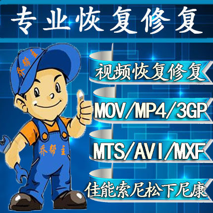 索尼相机摄像断电死机MP4.MXF.RSV封装视频文件修复数据恢复服务
