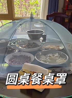 大号圆形餐桌罩商用家用圆桌饭罩酒席家宴超大号圆形菜罩汤锅盆桶